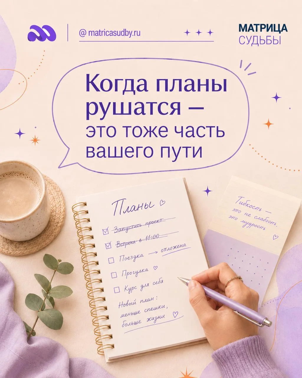 Когда планы рушатся — это тоже часть вашего пути

Иногда мы строим планы, расписываем день, настраив