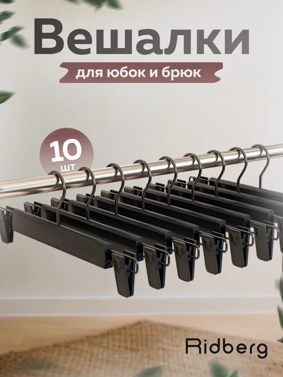 Ridberg — металлические усиленные вешалки для брюк и юбок с зажимами, 10 шт, чёрные 👖

Набор из 10 