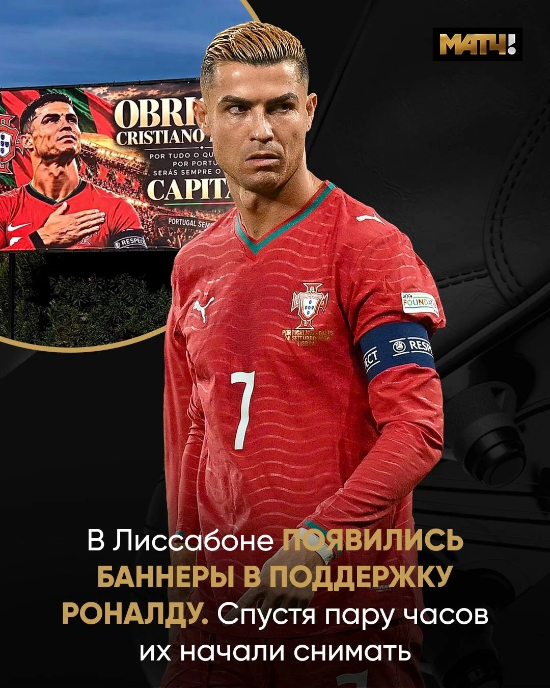 Фанаты Роналду бьются за кумира. Сегодня в Лиссабоне появилось несколько баннеров в под...