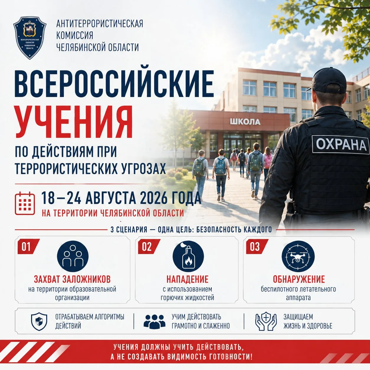 В Челябинской области пройдут всероссийские учения по антитеррористической безопасности