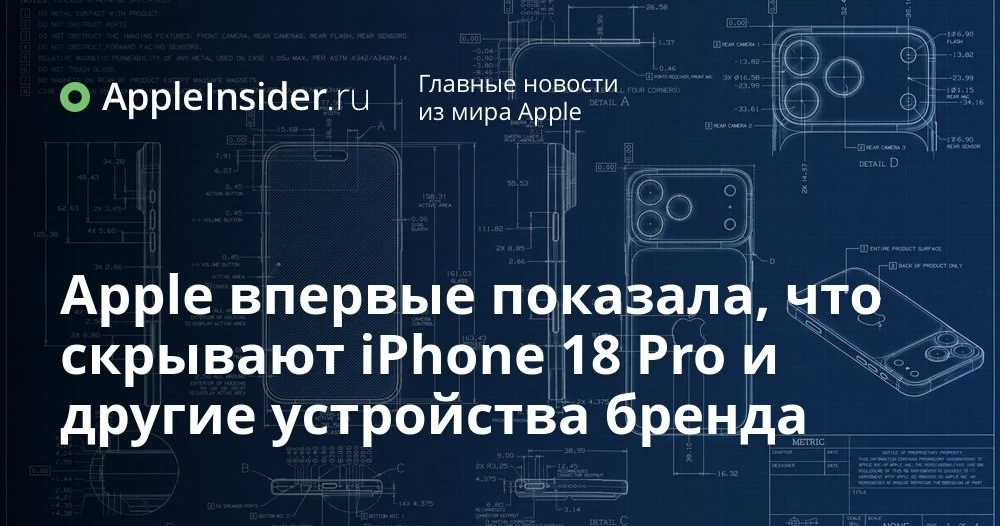 Чертежи iPhone 18 Pro и других устройств Apple: где найти и что на них можно разглядеть