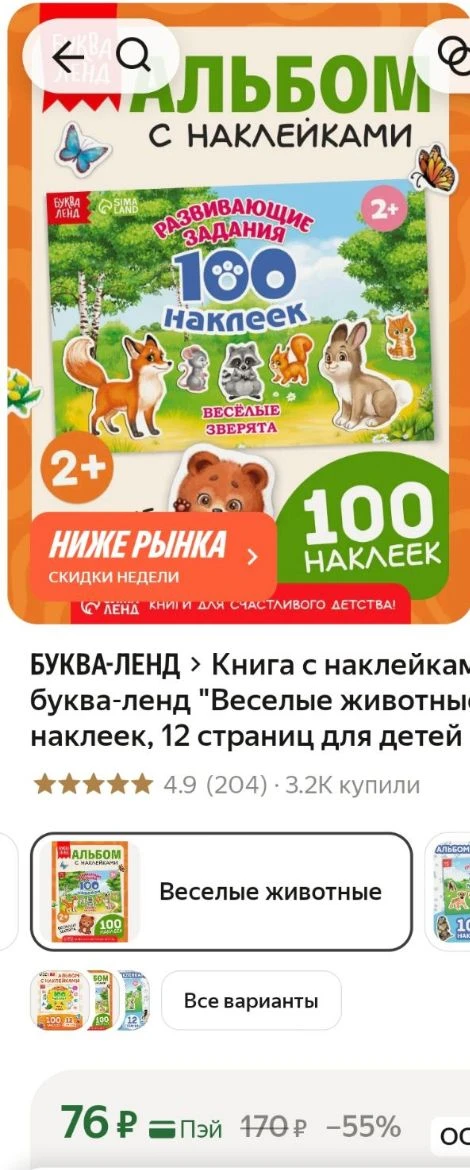 📖Книга с наклейками буква-ленд "Веселые животные" 100 наклеек, 12 страниц для детей