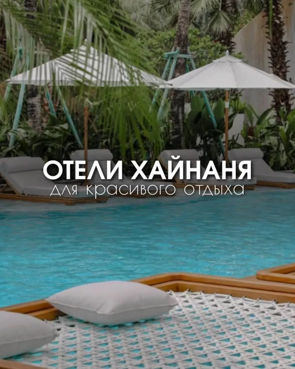 🌴 ХАЙНАНЬ:4 ОТЕЛЯ, В КОТОРЫЕ ВЛЮБЛЯЮТСЯ С ПЕРВОГО ВЗГЛЯДА 😍
