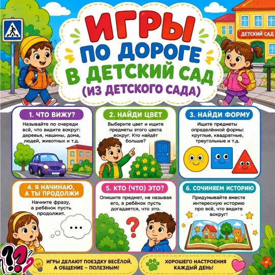 Воспитатель рекомендует: во что поиграть по дороге в детский сад и домой.
Дорогие родители! Дорога в