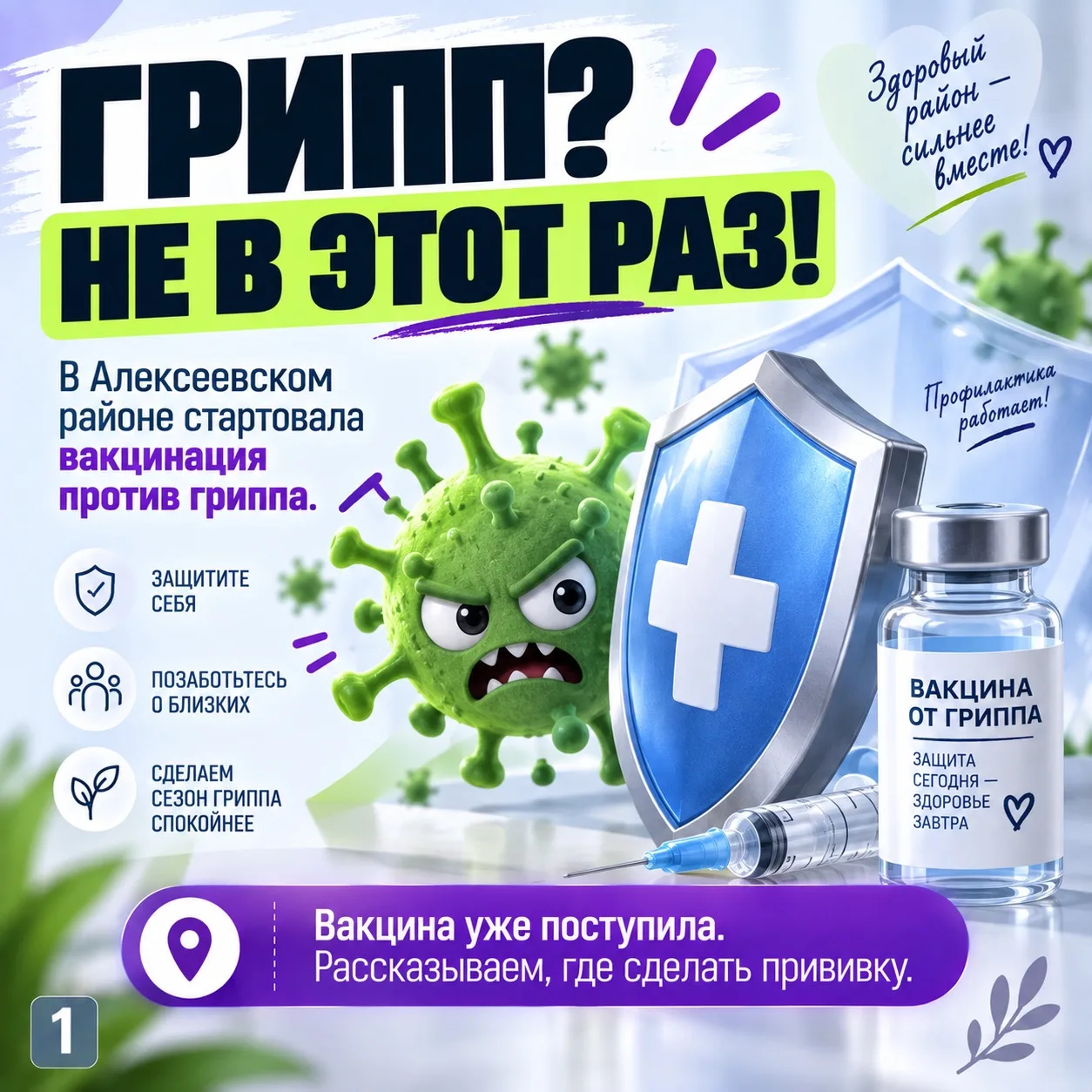🦠 Грипп не ждёт первых морозов. А вы готовы к встрече с ним?