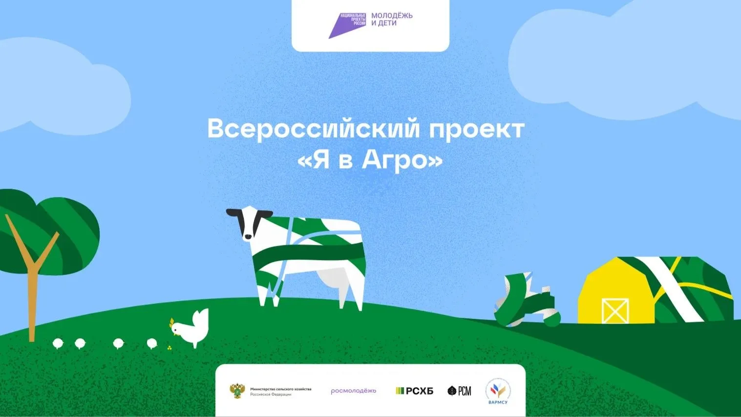 🔔О проведении Всероссийского конкурса «Я в Агро»

❗️Всероссийский проект «Я в Агро» – масштабная пр