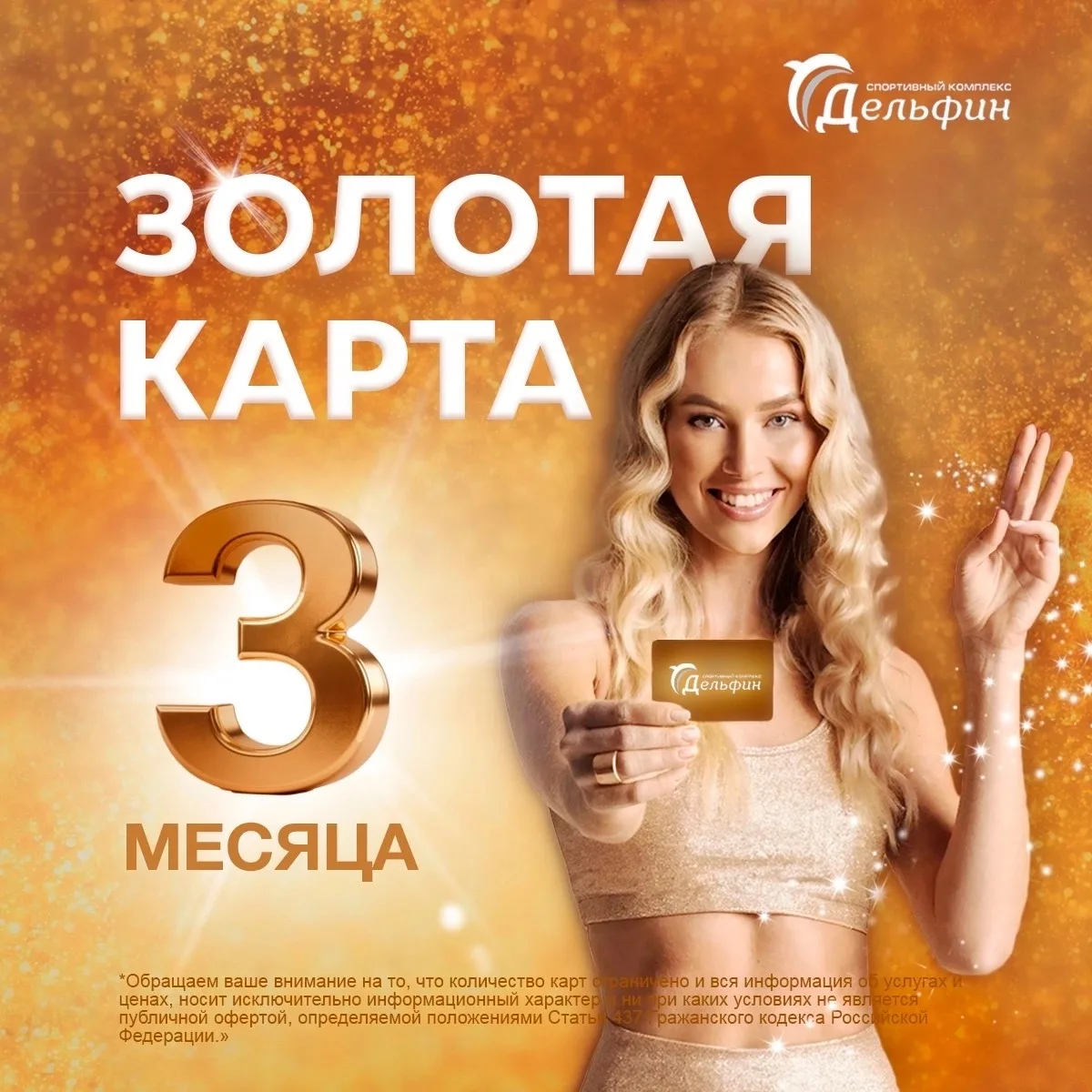 ⭐️А у нас акция⭐️ 

Золотая карта — 3 месяца без ограничений! 

В карту входит: 
 
✨ безлимитное пла