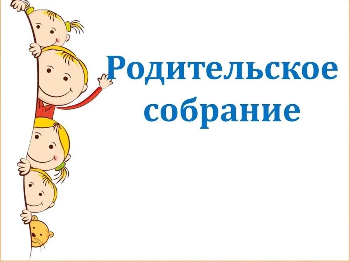 ❗️Родительское собрание — 25 августа!