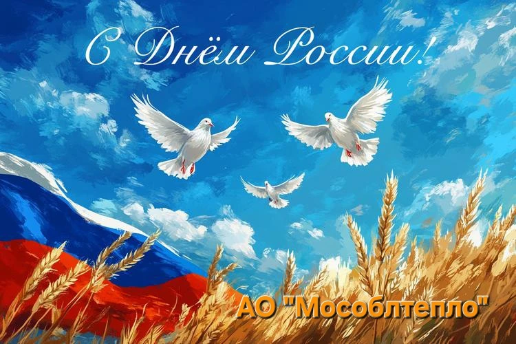 Дорогие жители!

Коллектив АО «Мособлтепло» сердечно поздравляет вас с Днём России! 
Этот праздник о