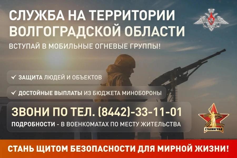 Служба на территории Волгоградской области- мобильные огневые группы.