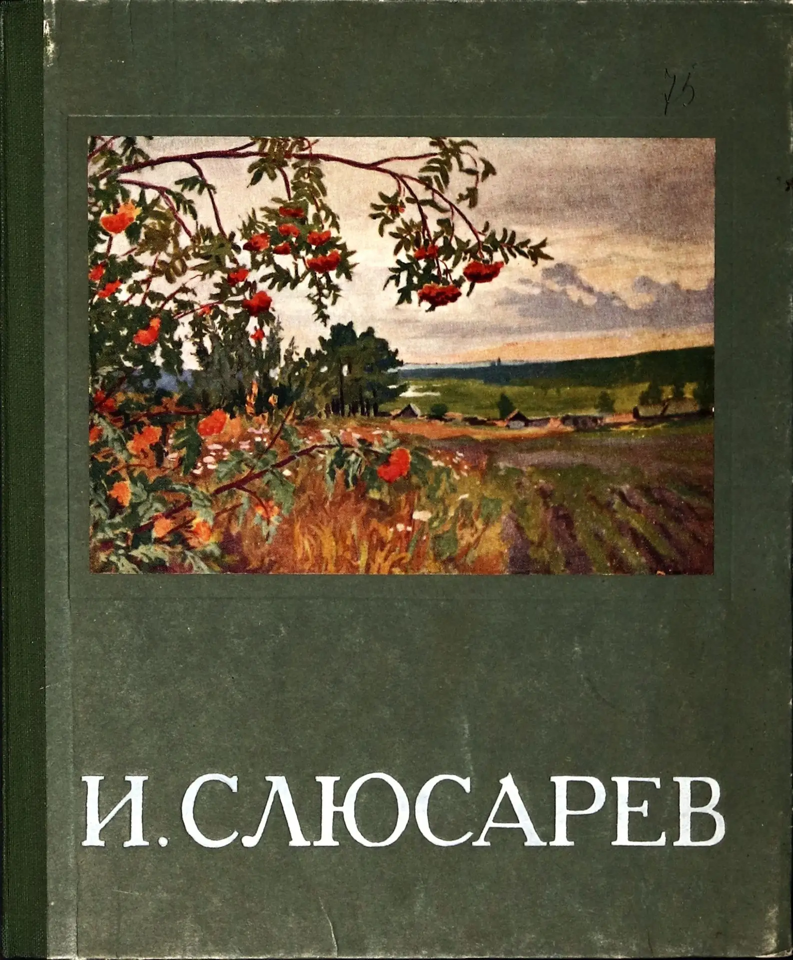 🌳ТОНКИЙ МАСТЕР РОДНОГО ПЕЙЗАЖА - К 140-ЛЕТИЮ И.К.СЛЮСАРЕВА🌳  

👤Иван Кириллович Слюсарев - уральс