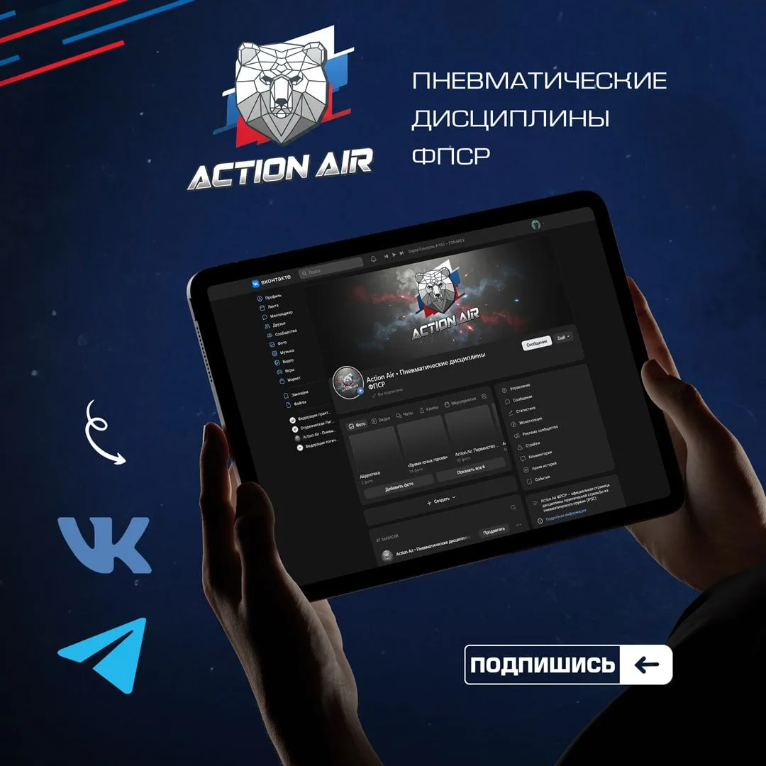 ➡️ Подписывайтесь на каналы Action Air Федерации Практической Стрельбы России