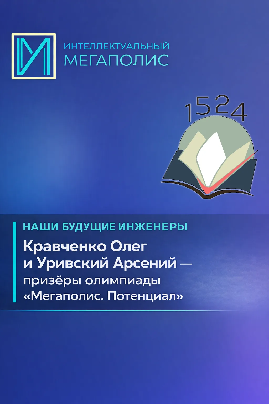 💥 Призёры олимпиады «Мегаполис. Потенциал» — наши будущие инженеры  👏 С радостью сообщаем о достижен