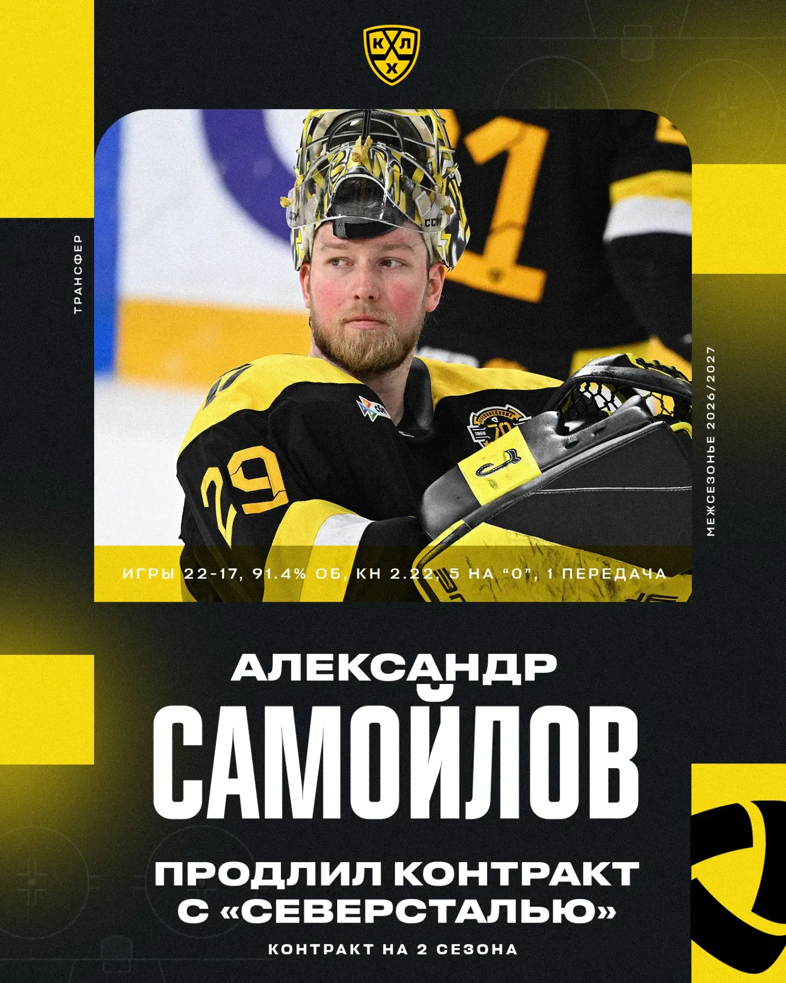 Александр Самойлов продолжит играть за «Северсталь» до мая 2028!
