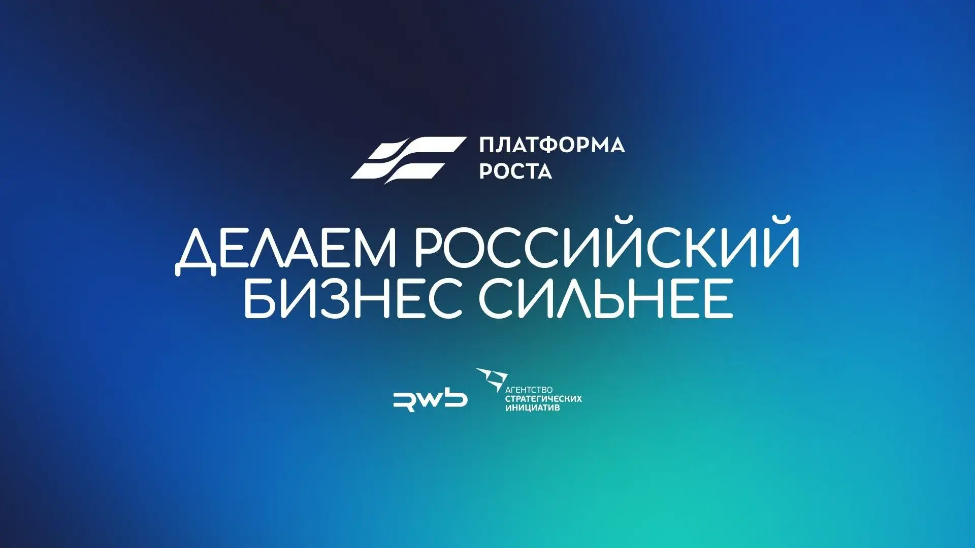 Центр «Мой бизнес» объявляет старт сбора заявок на участие в федеральном проекте «Платформа роста» д