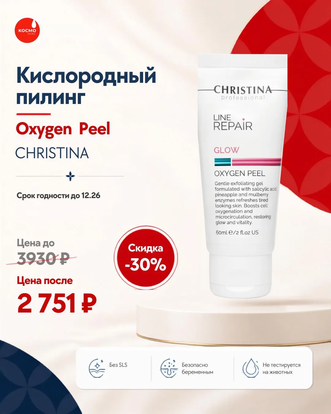 Любимые продукты от CHRISTINA по сниженной цене🫶🏻