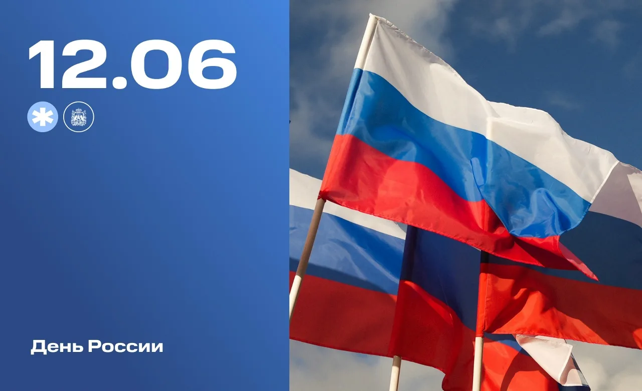 🇷🇺 12 июня - День России