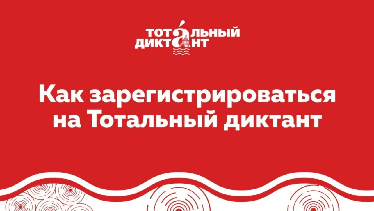 📢 Регистрация на Тотальный диктант — 2026 открыта  Хабаровчане, самое время занять своё место ✍️ С 8