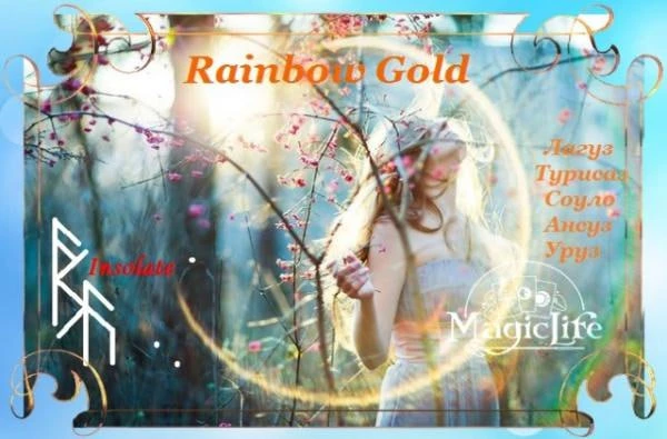 Руническая чистка "Rainbow Gold", автор Insolate подходит и для взрослых людей, и для детей, и для ж