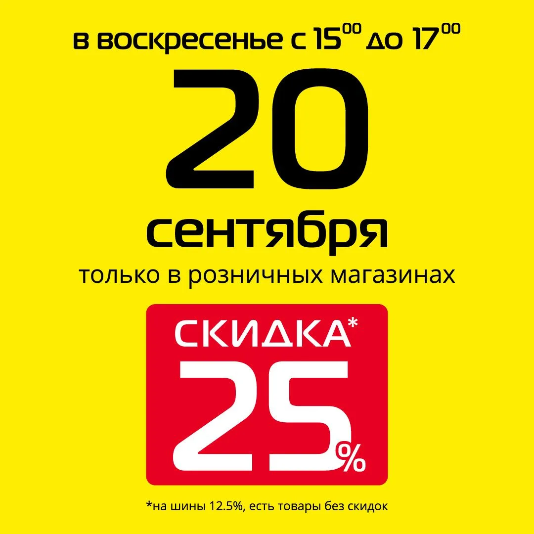 Уже в это воскресенье 20 сентября скидка 25% на все товары* в розничных магазинах Гипер...