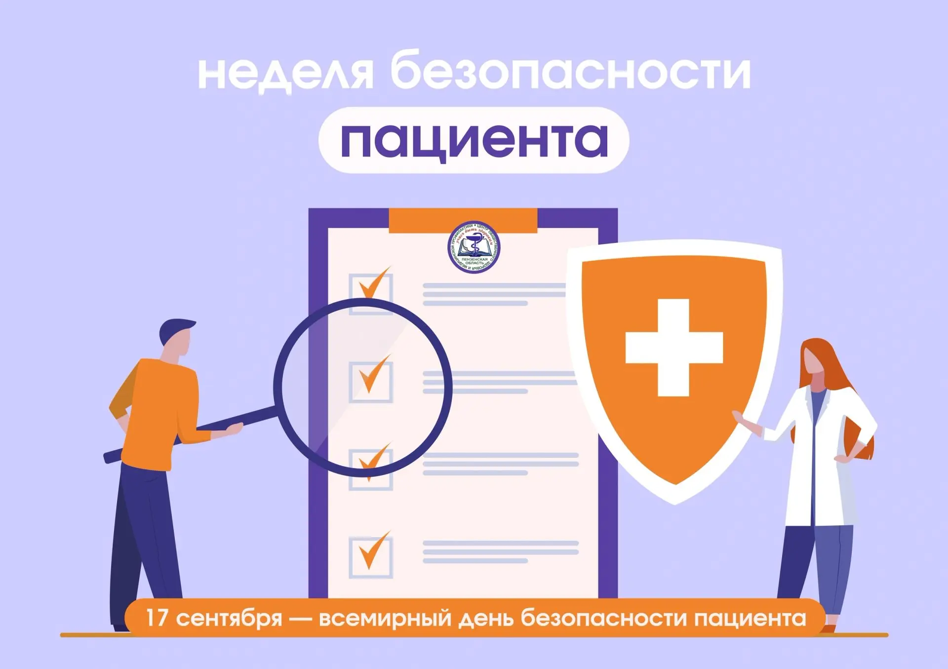 Неделя безопасности пациента (в честь Всемирного дня безопасности пациента 17 сентября)