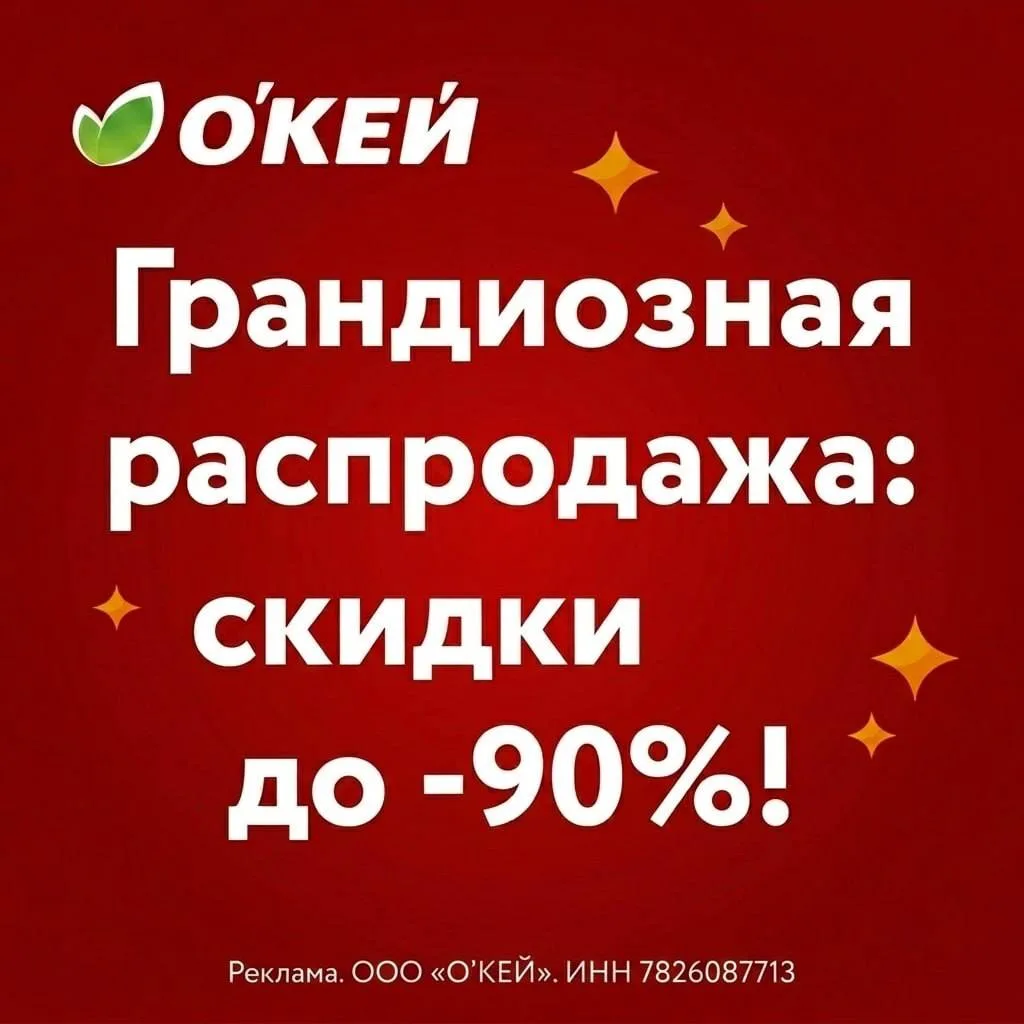 🛒 Скидки до -90% в О'КЕЙ!