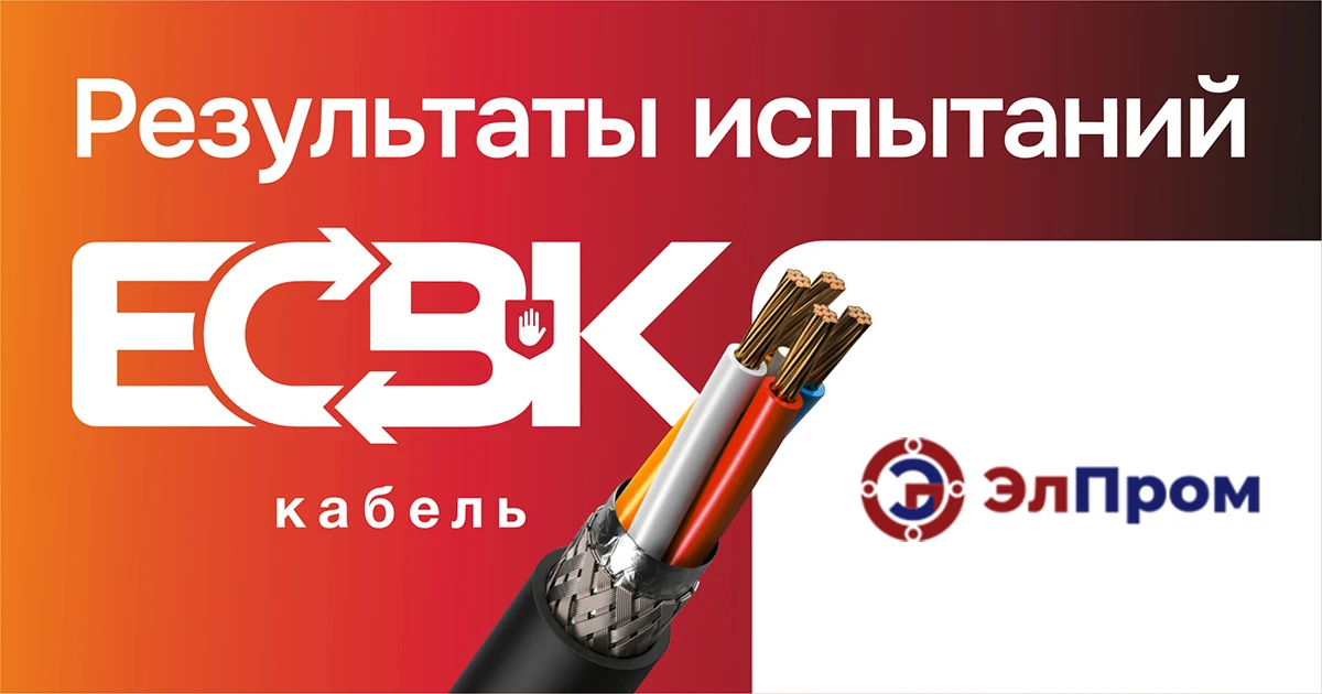 Кабельная продукция ЭЛПРОМ прошла проверку в рамках ЕСВК

Ассоциация «Честная позиция» в рамках Един