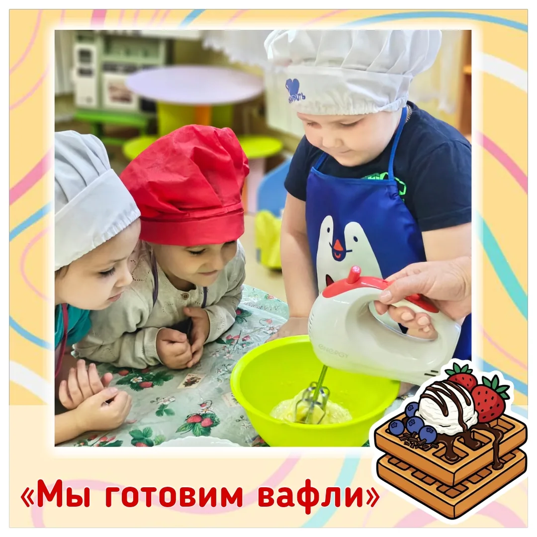 🧇 День вафель в нашем детском саду!