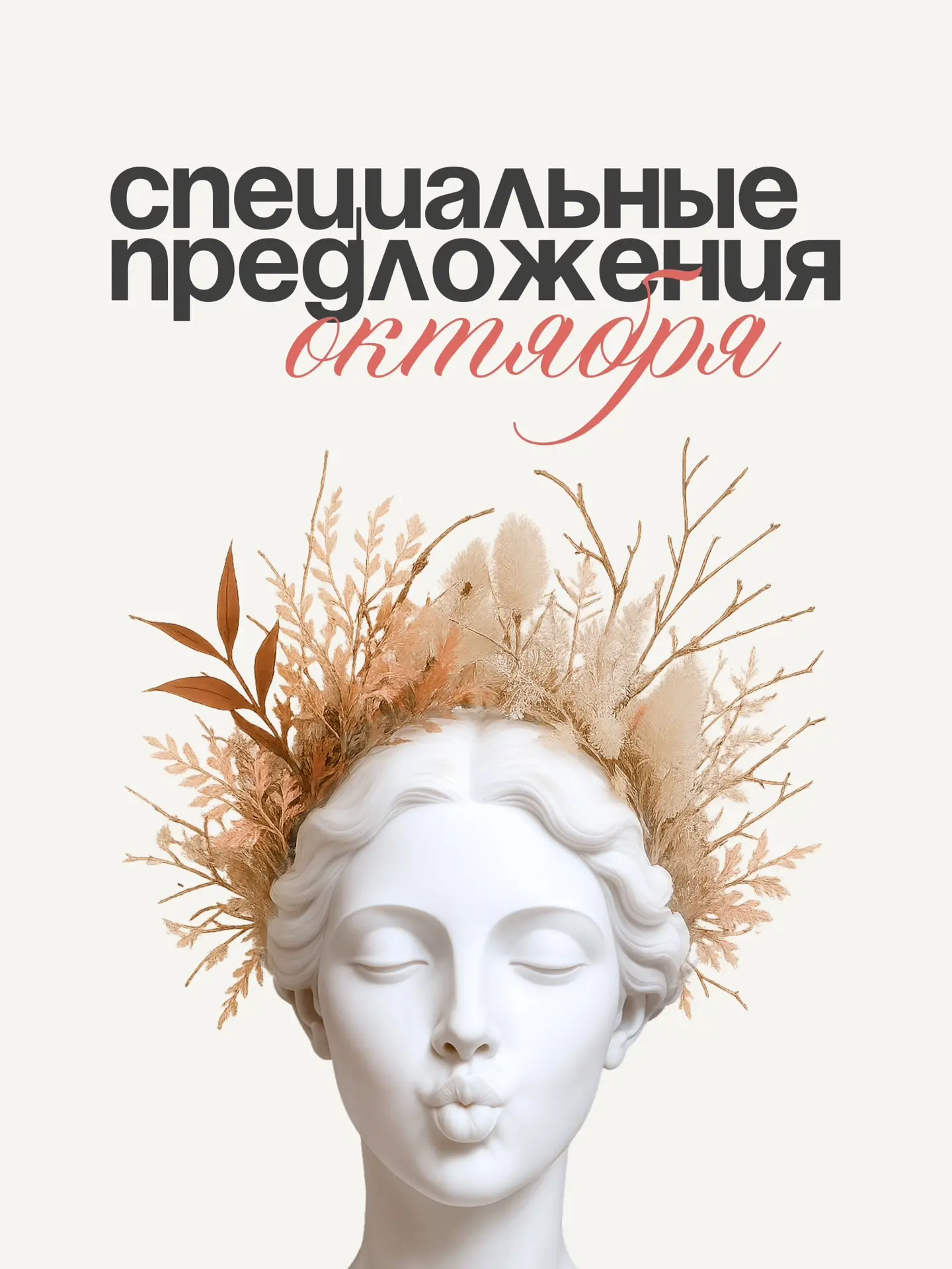 СПЕЦПРЕДЛОЖЕНИЯ ОКТЯБРЯ