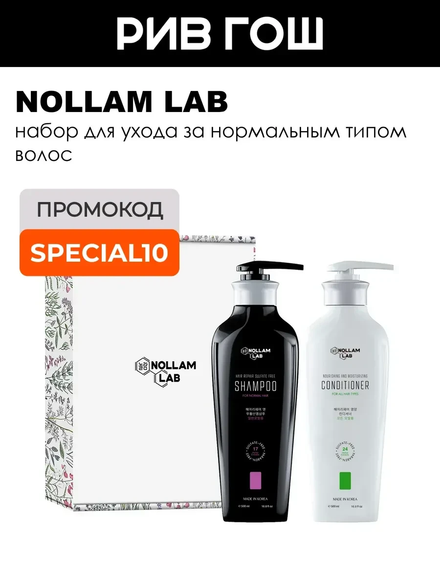 ⚡️ Рив Гош│Набор для ухода за нормальными волосами, Nollam Lab