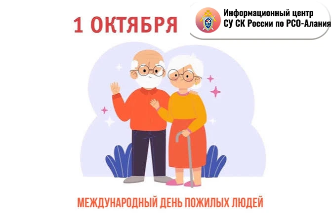 1 октября Международный день пожилых людей