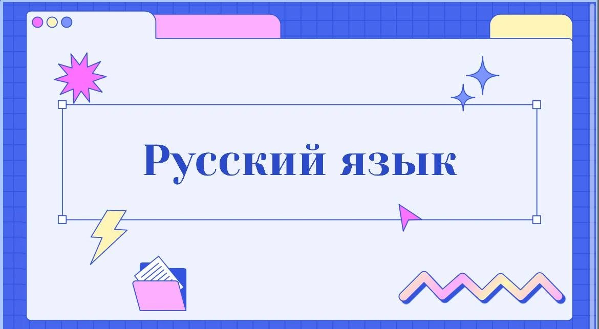 🪆Репетитор по русскому языку для школьников 5-9 классов