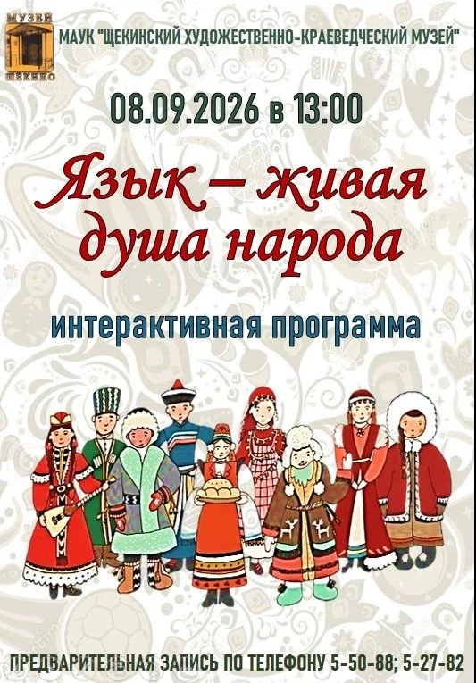 Приглашаем Вас на интерактивную программу "Язык - живая душа народа"