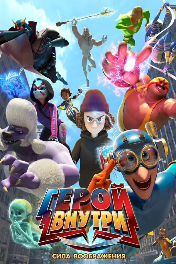 ★ #Мультфильм «Герой внутри. Сила воображения» («Hero Inside Movie»)