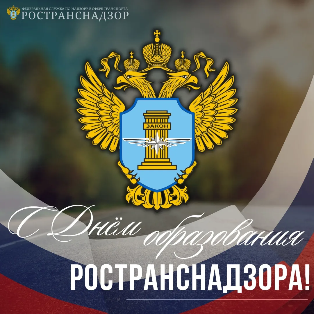 Федеральной службе по надзору в сфере транспорта 22 года!   Уважаемые коллеги, дорогие ветераны служ