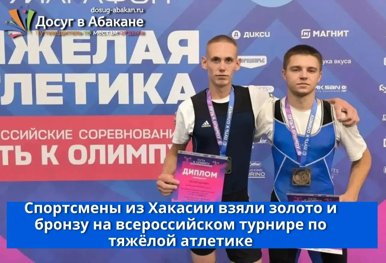 🏋 Золото и бронза: тяжелоатлеты Хакасии успешно выступили на всероссийском турнире «Путь к Олимпу»
