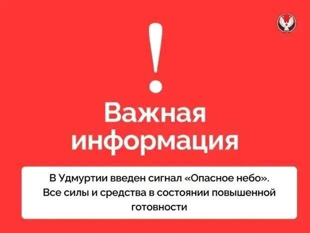 ❗️ В Удмуртии введён сигнал «Опасное небо»

🚨 Угроза атаки БПЛА.

Если вы обнаружили беспилотник:

