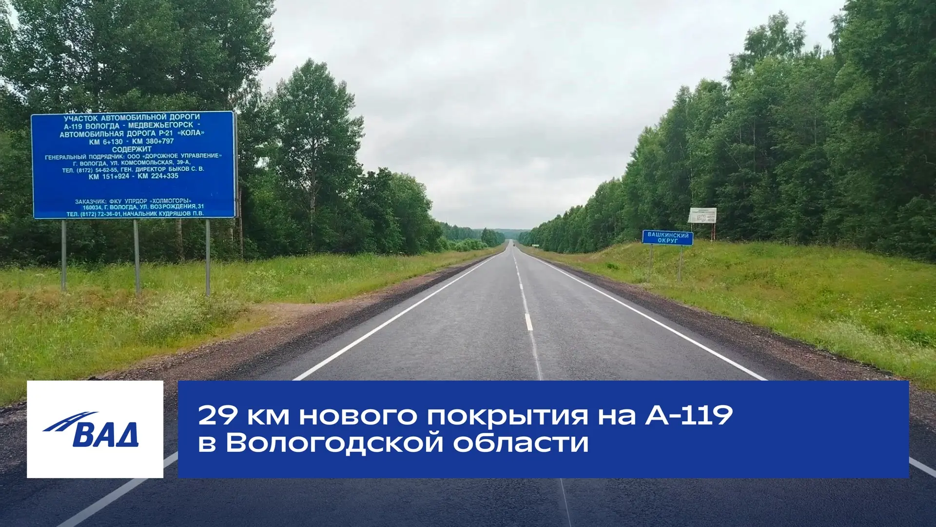 Обновили 29 км на А-119 в Вологодской области