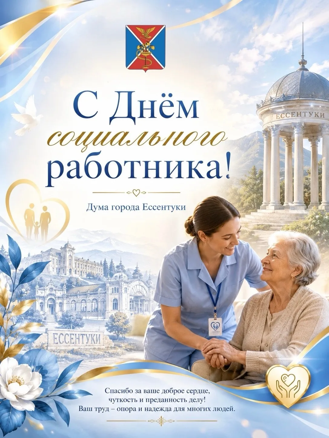 С Днем социального работника!

Вы выполняете ответственную и благородную миссию — оказываете поддерж