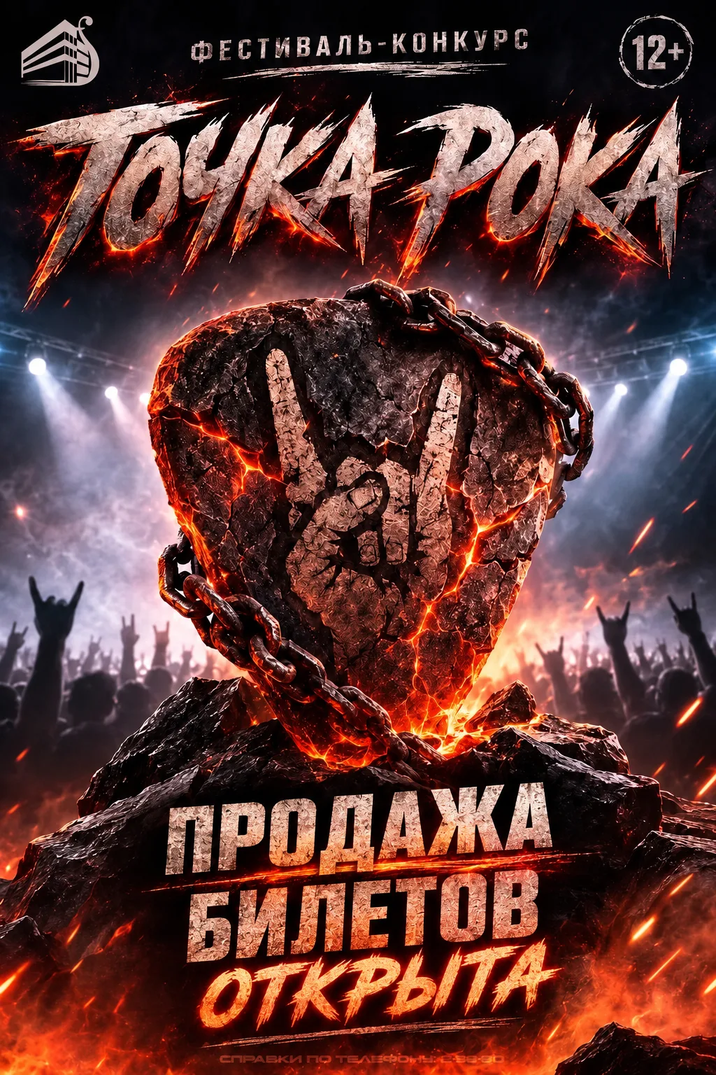 🎸🔥 БИЛЕТЫ НА «ТОЧКУ РОКА 2026» УЖЕ В ПРОДАЖЕ!