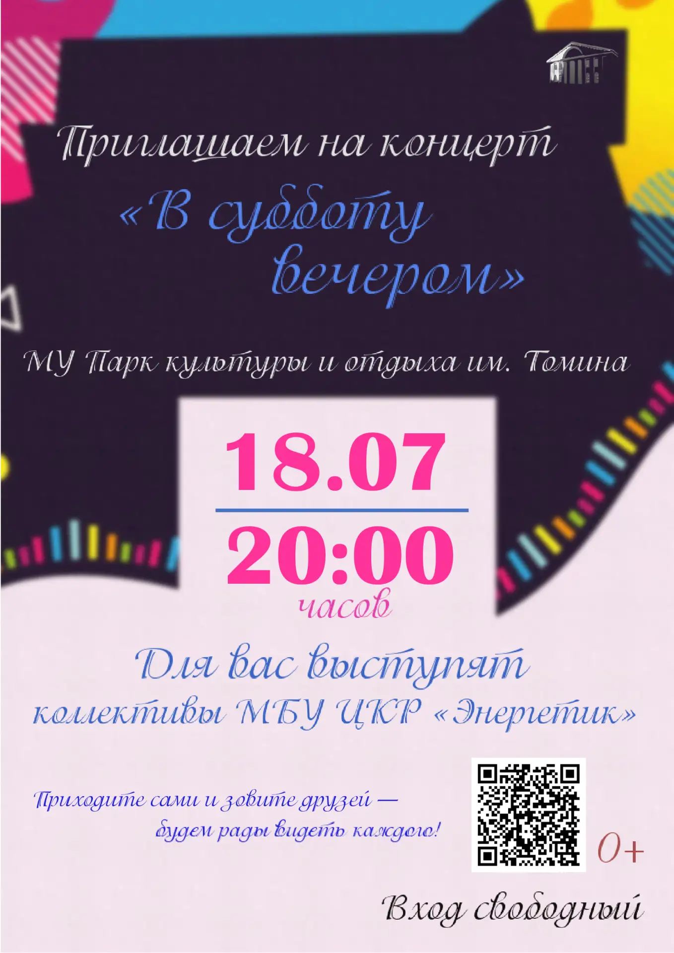 Проведите субботний вечер с нами! 🎶
Приглашаем всех на музыкальный вечер в парк им. Томина! В эту с