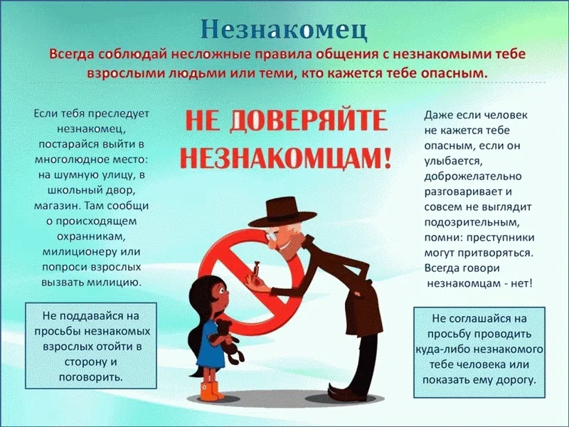 В РАМКАХ АКЦИИ «БЕЗОПАСНОСТЬ ДЕТСТВА». Не доверяйте незнакомцам
