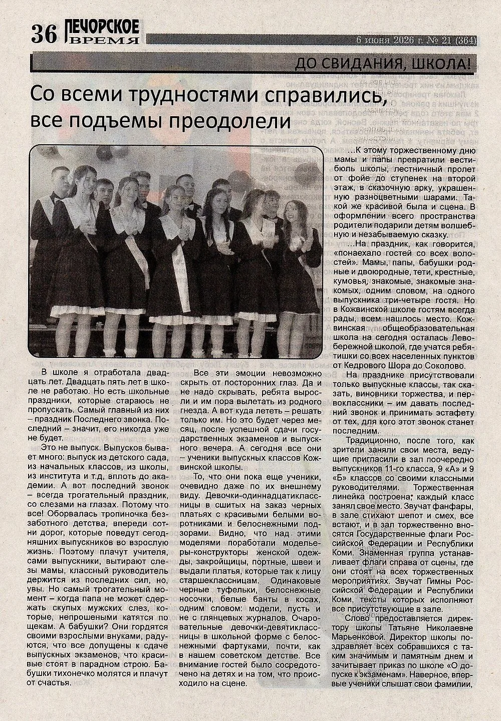 Наш Последний звонок — на страницах газеты! 📰🕊️
Тёплые моменты праздника, улыбки выпускников и нап