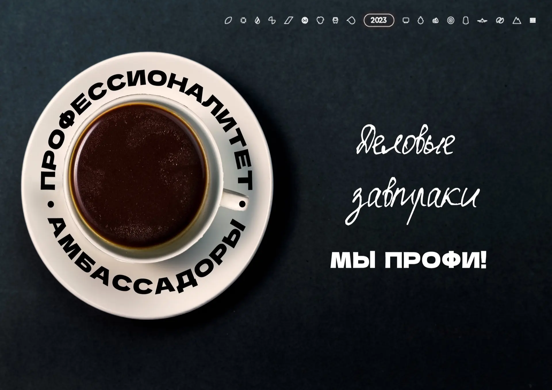 💥Амбассадоры проекта «Профессионалитет» приняли участие в «Деловом завтраке»

🛠️ Для амбассадоров 