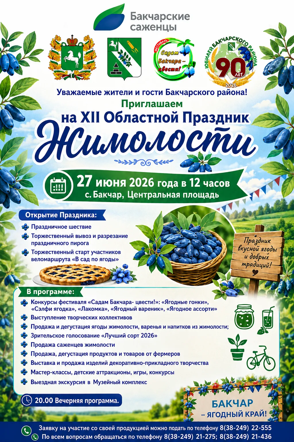 Праздник жимолости в Бакчаре!