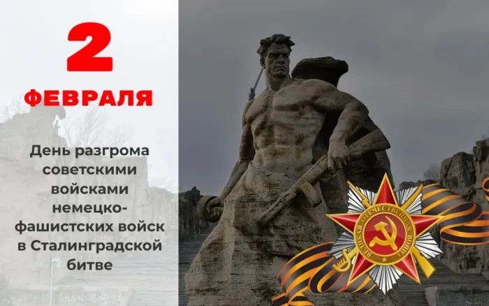2 февраля наша страна отмечает один из самых важных дней воинской славы — День разгрома...