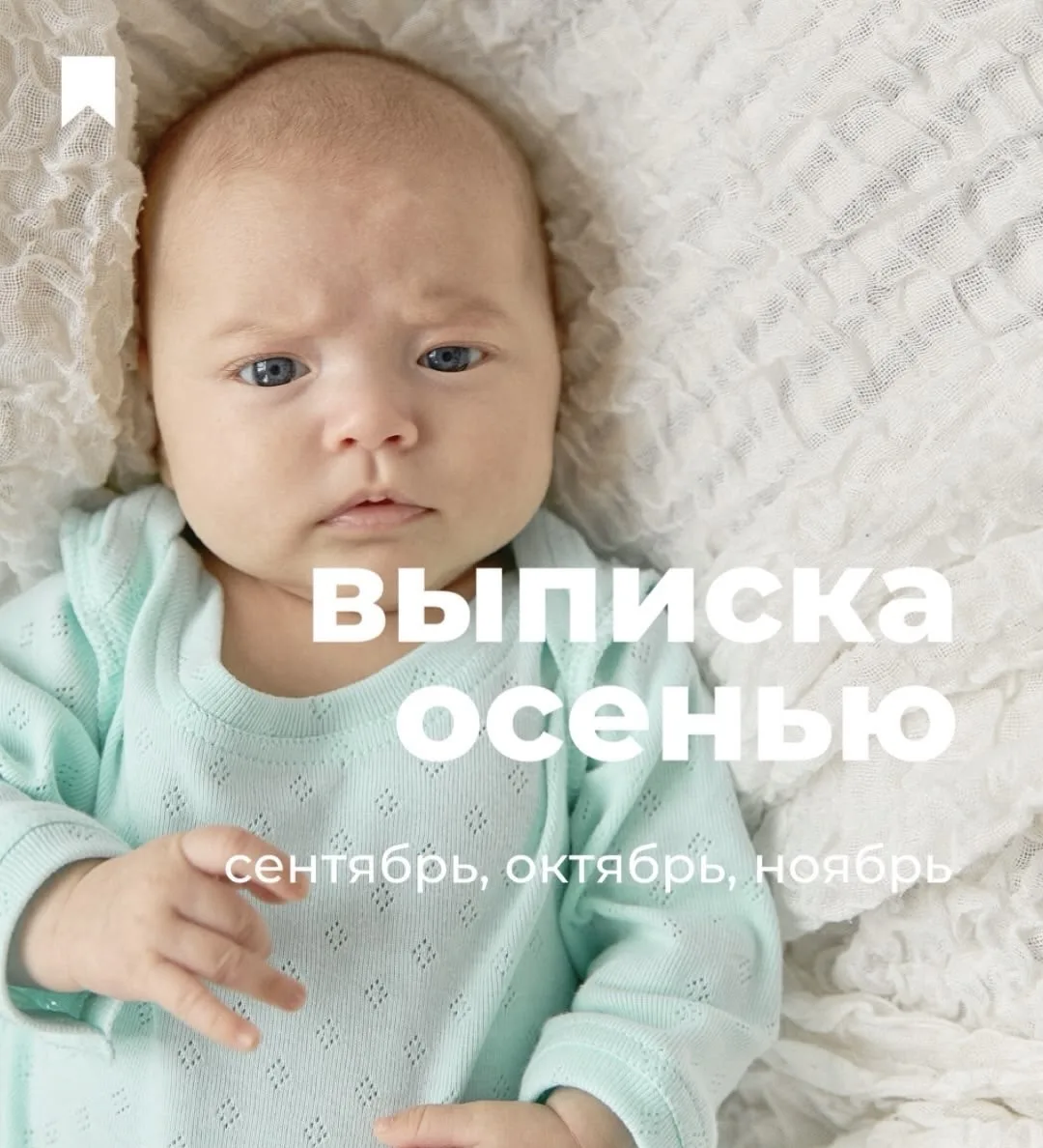 В чём выписывать малыша осенью? 🍂👶🏼
