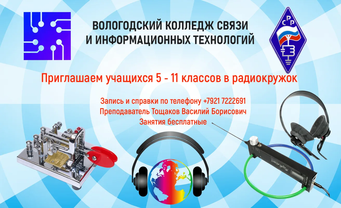 Приглашаем для занятий в радио кружке учащихся 5- 11 классов. Занятия проходят  на базе...