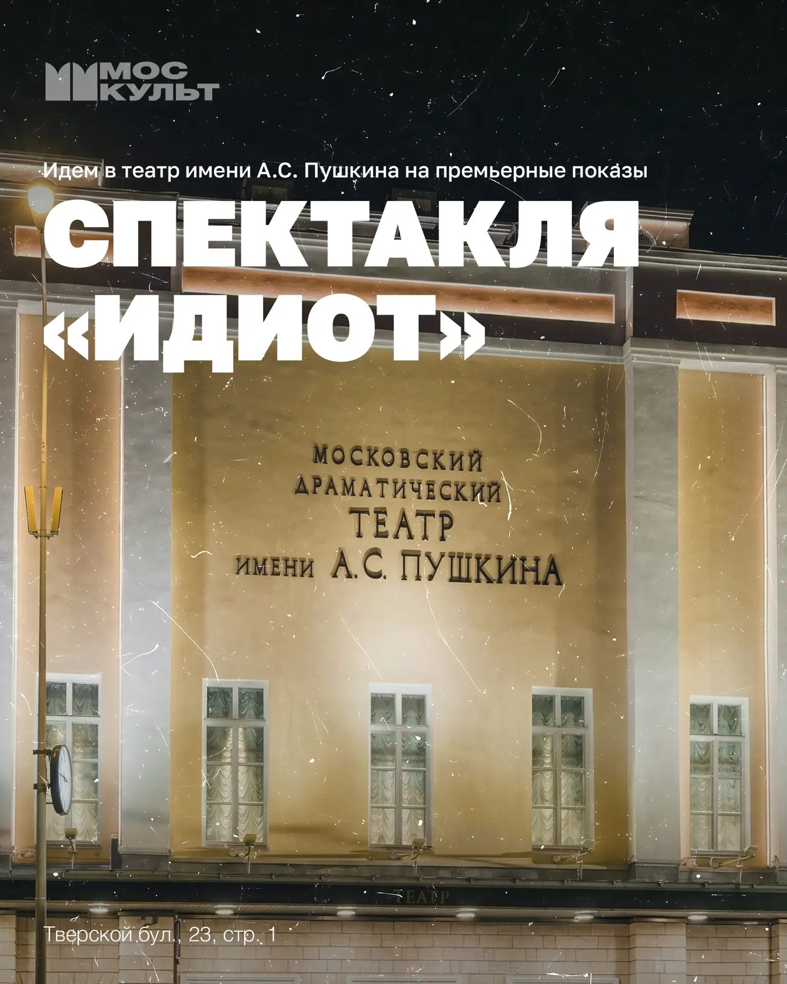 13 и 14 мая в театре имени А. С. Пушкина пройдут премьерные показы спектакля «Идиот» по мотивам романа Ф. М. Достоевског