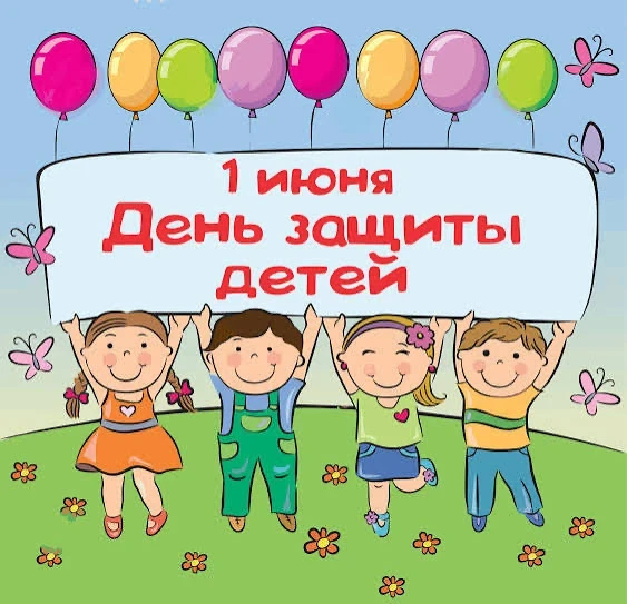 В первый день лета отмечается международный праздник – День защиты детей. Это не только...